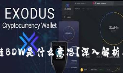 区块链BDW是什么意思？深入解析与应用