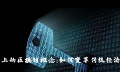 经济上的区块链概念：如何变革传统经济体系