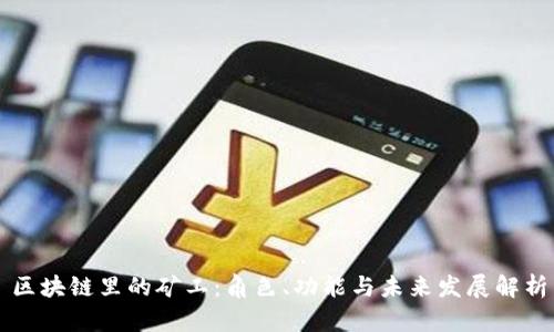 区块链里的矿工：角色、功能与未来发展解析