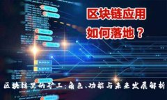 区块链里的矿工：角色、功能与未来发展解析