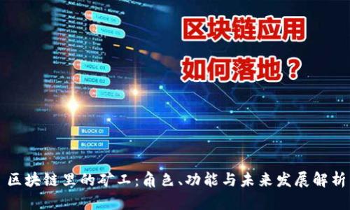 区块链里的矿工：角色、功能与未来发展解析