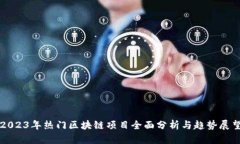 2023年热门区块链项目全面分析与趋势展望