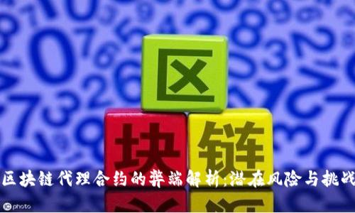 区块链代理合约的弊端解析：潜在风险与挑战