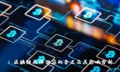 : 区块链无限供应的含义及其影响分析