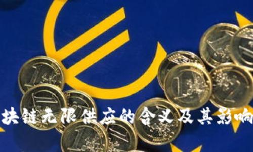 : 区块链无限供应的含义及其影响分析