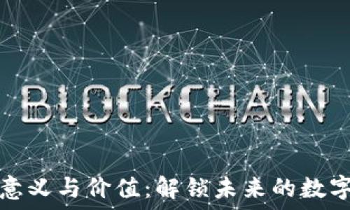 区块链的意义与价值:解锁未来的数字资产生态