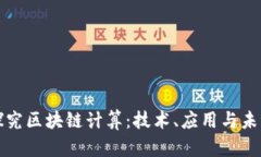 深入探究区块链计算：技术、应用与未来趋势