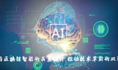 AI与区块链智能的关系探讨：推动技术革新的双引