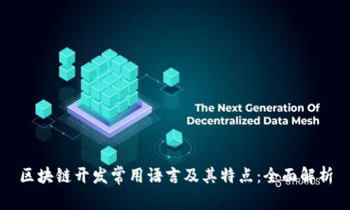 区块链开发常用语言及其特点：全面解析