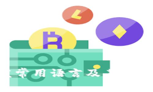 区块链开发常用语言及其特点：全面解析