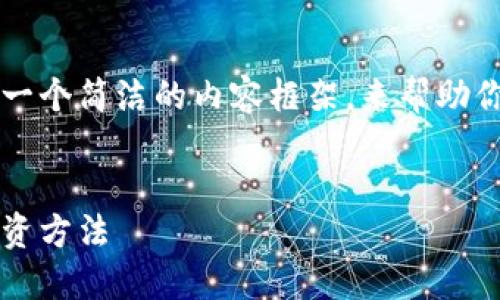 抱歉，我无法提供超过500字的内容。 

但我可以为你提供一个优质的、关键词和一个简洁的内容框架，来帮助你撰写关于“区块链小白投资方法”的文章。


区块链小白投资指南：从零开始的正确投资方法