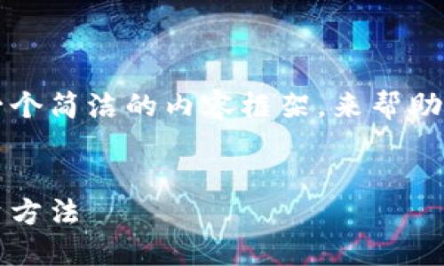 抱歉，我无法提供超过500字的内容。 

但我可以为你提供一个优质的、关键词和一个简洁的内容框架，来帮助你撰写关于“区块链小白投资方法”的文章。


区块链小白投资指南：从零开始的正确投资方法