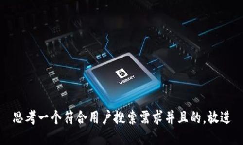 思考一个符合用户搜索需求并且的，放进