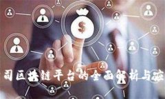 京东公司区块链平台的全面解析与应用探讨