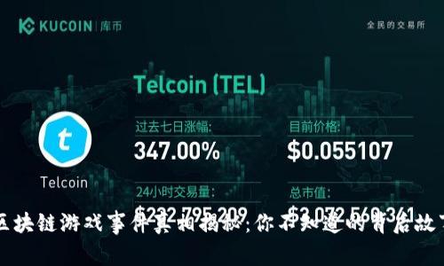 区块链游戏事件真相揭秘：你不知道的背后故事