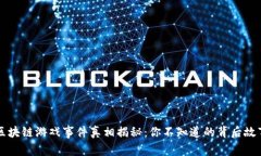 区块链游戏事件真相揭秘：你不知道的背后故事