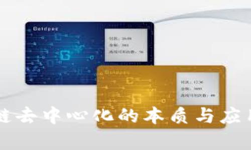 区块链去中心化的本质与应用分析