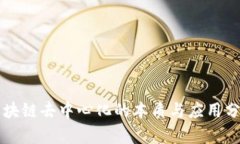 区块链去中心化的本质与应用分析