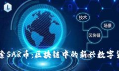 探索SAR币：区块链中的新兴数字货币