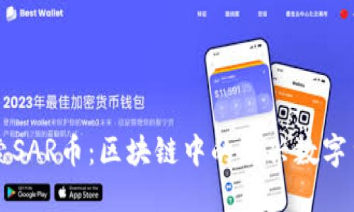探索SAR币：区块链中的新兴数字货币