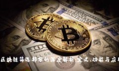 :区块链筛选部分的深度解析：定义、功能与应用