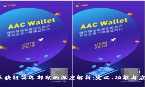 :区块链筛选部分的深度解析：定义、功能与应用