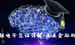 银行区块链电子凭证详解：未来金融的变革之路