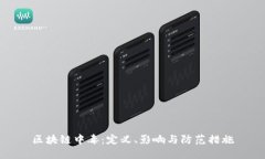 区块链中毒：定义、影响与防范措施