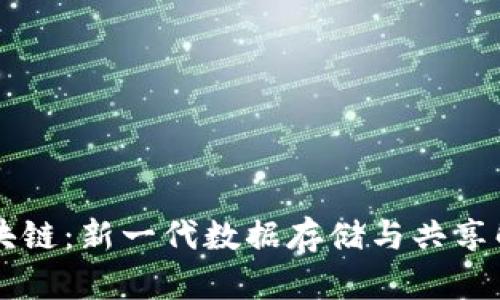 云盘区块链：新一代数据存储与共享解决方案