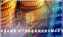 云盘区块链：新一代数据存储与共享解决方案