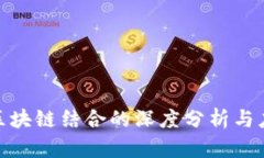 推荐算法与区块链结合的深度分析与应用前景探