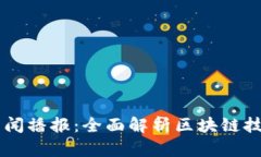 中央二套新闻播报：全面解析区块链技术及其应