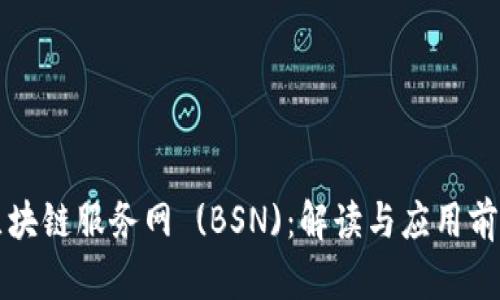 区块链服务网 (BSN)：解读与应用前景