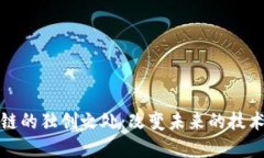 区块链的独创之处：改变未来的技术革命