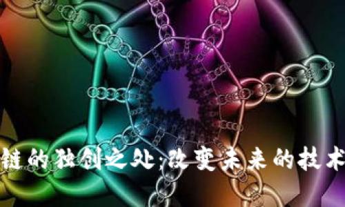 区块链的独创之处：改变未来的技术革命