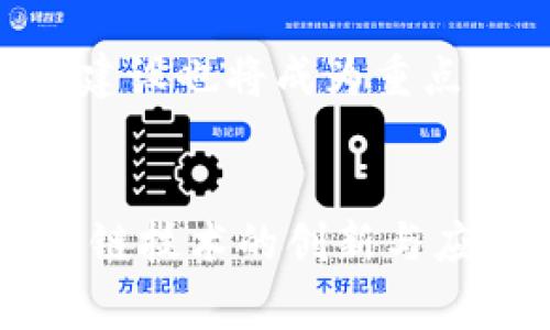  国家对区块链的规划及其影响分析 / 
 guanjianci 区块链, 国家规划, 数字经济, 技术发展 /guanjianci 

引言
区块链技术作为一种新兴的信息技术，近年来受到了广泛的关注。各国政府、企业及学术界纷纷对其进行了深入的研究和应用。在中国，区块链被纳入国家发展的战略规划中，成为推动经济数字化转型的重要力量。因此，了解国家对区块链的规划，将有助于我们更好地理解这一技术的发展方向及其潜在的影响。

国家对区块链的总体规划
随着数字经济的迅速发展，中国政府在其“十四五”规划中明确提出要加快数字技术的创新和应用，而区块链作为重要的一部分，受到政策的积极支持。国家对区块链的发展规划主要体现在以下几个方面：

1. **战略定位**：区块链技术被视为国家战略性新兴产业，参与全球数字技术竞争。在新一轮的技术革命与产业变革中，区块链技术的应用将有助于提升我国在全球产业链中的地位。

2. **政策支持**：政府发布了一系列政策文件，如《国家区块链技术发展战略纲要》，明确了区块链技术的发展目标、重点任务和政策措施。这为市场导向及企业创新提供了良好的政策环境。

3. **产业布局**：推动区块链与其他技术如大数据、人工智能、云计算等的融合应用，推动形成以企业为主体、市场为导向的区块链产业生态系统，促进产业集聚和集成发展。

4. **标准化建设**：制定区块链技术标准和应用标准，推动技术和应用的规范化。在数据共享、信息安全等方面建立标准，有助于提升区块链应用的可信度和效率。

区块链对国家经济的影响
区块链作为一种去中心化的技术，不仅在技术层面上具有革命性，而且在经济层面也带来了深远的影响：

1. **提升透明度和效率**：区块链技术可以提升各行业的数据透明度，减少信息传递中的不确定性，从而提高效率。例如，在供应链管理中，各参与方可以实时共享数据，减少信息壁垒和信任成本。

2. **促进技术创新**：通过区块链技术，各种新型商业模式如去中心化金融（DeFi）、数字资产交易等应运而生，推动了创新和创业的发展，为国家经济注入新的活力。

3. **加强金融监管**：在金融行业中，区块链能够提高交易的可追溯性和安全性，有助于加强监管和风险防控。例如，通过区块链技术实现对金融交易的实时监测，将有助于打击金融犯罪。

区块链技术的应用场景
区块链的应用场景广泛，涵盖了金融、物联网、供应链、医疗、政务等多个领域：

1. **金融服务**：区块链技术可以用于数字货币的发行和管理，进行国际支付、资产证券化、智能合约等金融创新。例如，在跨国贸易中，使用区块链完成支付可以降低交易成本，加速结算速度。

2. **物联网**：在物联网场景中，区块链可以保障设备之间的数据安全和互操作性。借助区块链，各设备之间可以共享可信的数据，提升智能决策的准确性和迅速性。

3. **供应链管理**：区块链能够追踪产品的整个生命周期，确保信息的真实性和不可篡改性，从而提高供应链的效率和透明度。例如，在食品安全领域，可以通过区块链追溯食品的来源，确保消费者购买的食品安全可靠。

4. **医疗健康**：在医疗领域，区块链可以实现病历数据的共享与互通，保障患者数据的隐私安全，同时提升医疗服务的质量。例如，患者的病历能够在不同医院之间快速共享，提升了诊断的准确性和效率。

5. **政务服务**：区块链可以简化政务流程，提高政府的服务效率。例如，通过区块链技术进行身份认证，减少传统行政手续的繁琐性，方便公众办理各类事务。

可能相关的问题
1. **区块链技术在中国的发展现状如何？**
区块链技术在中国得到了较快的发展，无论是政策支持还是企业实践都比较成熟。政府的重视程度为技术落地提供了良好的环境，而企业和市场的参与则推动了技术应用的多元化。

2. **区块链技术面临哪些挑战？**
虽然区块链技术有很大的潜力，但也面临着技术难题、法律法规、标准缺乏等多种挑战。在技术层面，如何提高区块链的交易速度和安全性仍然是研究的重点；在法律法规层面，现有的法律框架如何适应区块链新兴应用也是需要思考的问题。

3. **区块链对中小企业的影响是什么？**
对于中小企业而言，区块链可以降低交易成本、提高效率，增加市场机遇。从长远来看，积极应用区块链的中小企业或将获得更大的市场竞争优势。

4. **区块链技术如何促进公平和透明？**
区块链技术的去中心化特性，使各方能够平等地参与信息交换，减少了信息不对称，提升了交易的透明度和公正性。在政府及公共服务中，区块链的应用也能有效减少腐败，提升公众对政府的信任度。

5. **未来区块链技术的发展趋势是什么？**
未来，区块链技术将更加注重与其他技术的融合，例如与人工智能、大数据等技术的结合，推动行业应用的深度发展。同时，区块链的标准化和生态建设也将成为重点，提高区块链应用的普及性和便利性。

总结
国家对区块链的规划不仅为技术发展提供了政策支持，也为整个数字经济的转型和升级奠定了基础。面对未来，我们应把握机遇，积极参与到区块链技术的创新与应用中，共同推动区块链与各行各业的融合发展，实现数字经济的全面升级与突破。