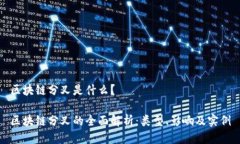 区块链分叉是什么？区块链分叉的全面解析：类