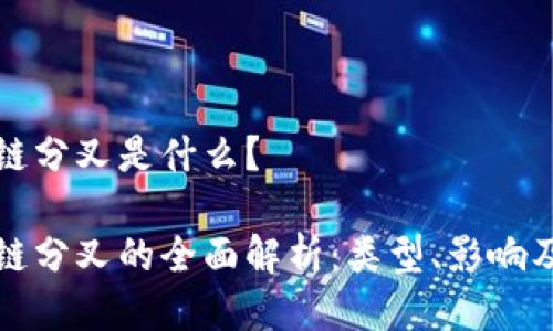 区块链分叉是什么？

区块链分叉的全面解析：类型、影响及实例