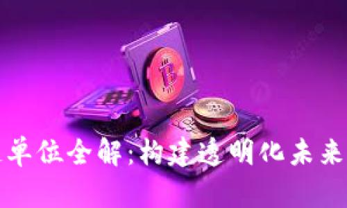 崇义正规区块链单位全解：构建透明化未来的数字经济基础