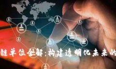 崇义正规区块链单位全解：构建透明化未来的数