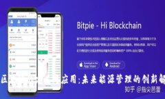 新能源区块链的定义与应用：未来能源管理的创