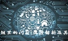 区块链里的闪崩：深度解析及其影响