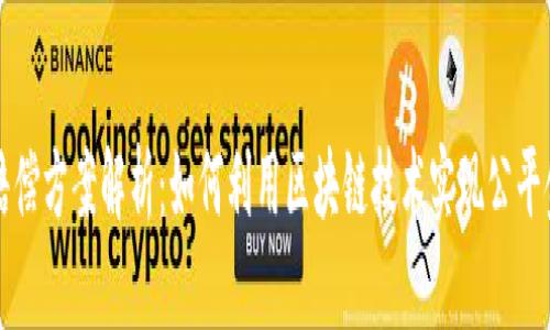 区块链赔偿方案解析：如何利用区块链技术实现公平金融赔偿