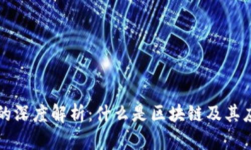 区块链的深度解析：什么是区块链及其应用前景