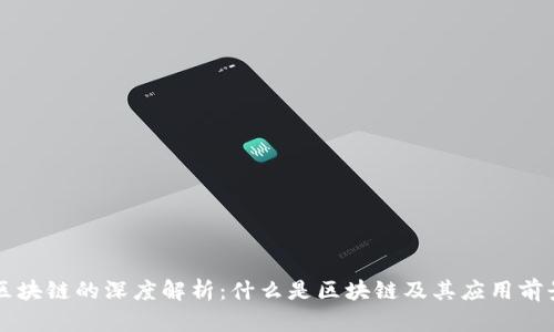 区块链的深度解析：什么是区块链及其应用前景