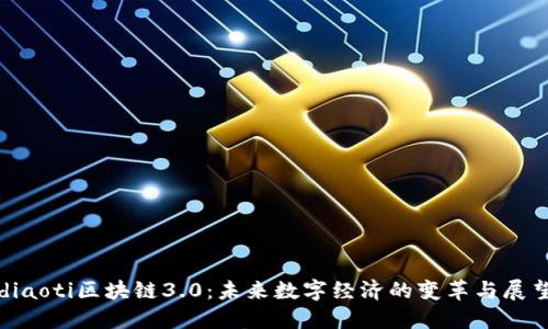 diaoti区块链3.0：未来数字经济的变革与展望