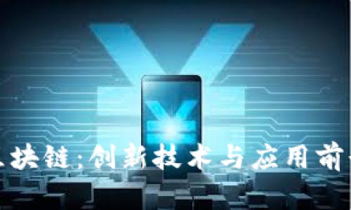 魔链区块链：创新技术与应用前景探秘