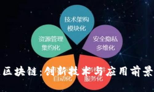 魔链区块链：创新技术与应用前景探秘