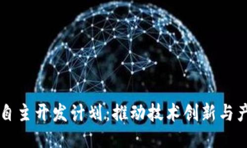 区块链自主开发计划:推动技术创新与产业转型