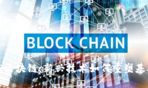 基建投资与区块链：新兴技术如何重塑基础设施行业